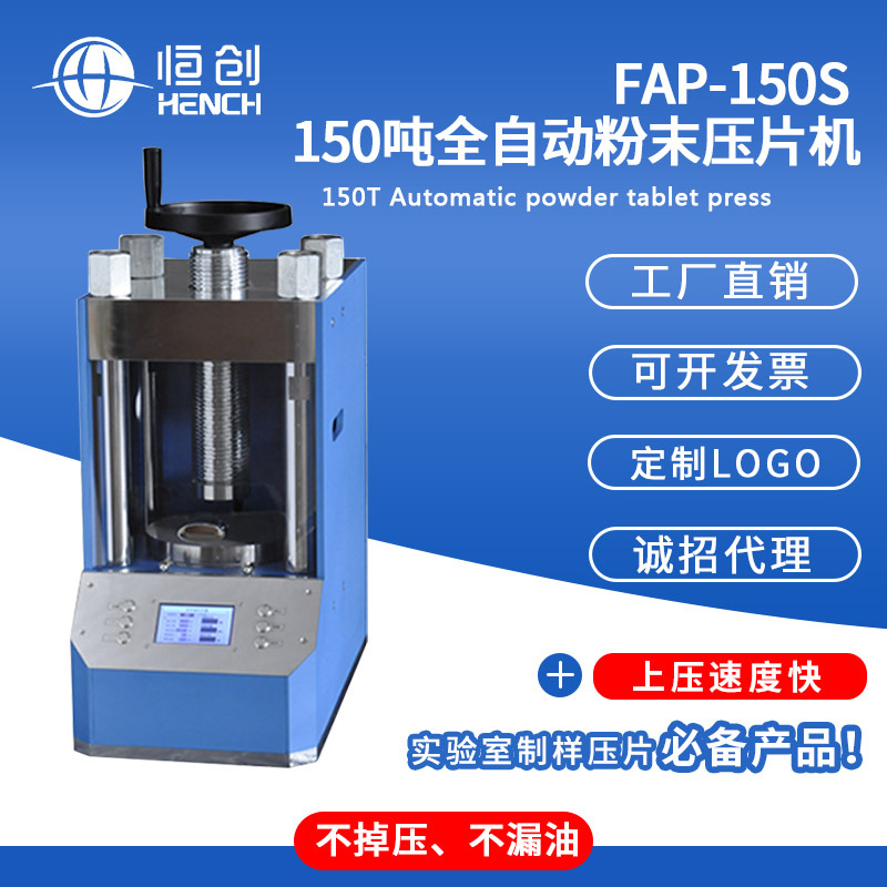 FAP-150S 150吨全自动压片机