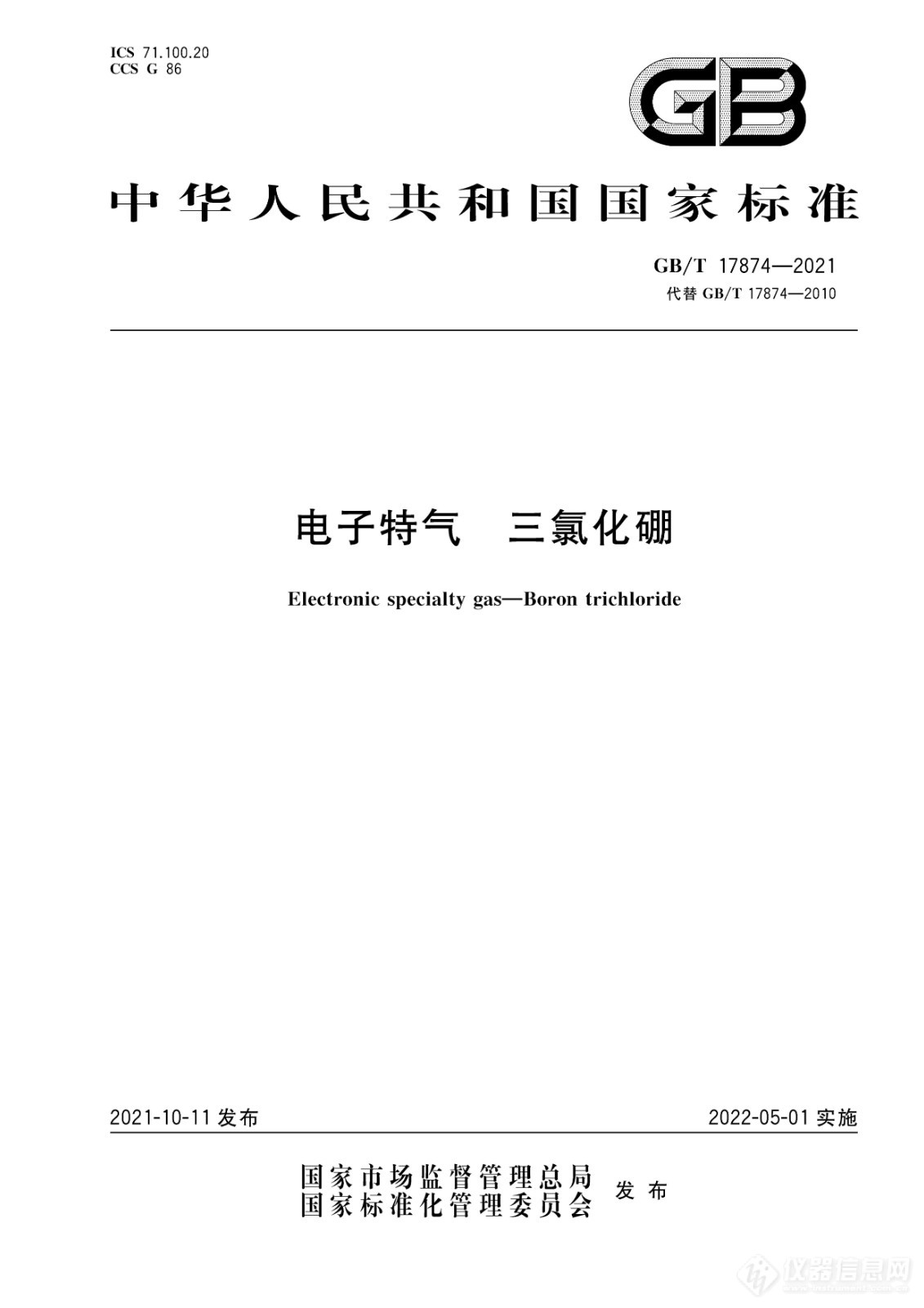 华爱色谱参与起草的国家标准《电子特气 三氯化硼》发布