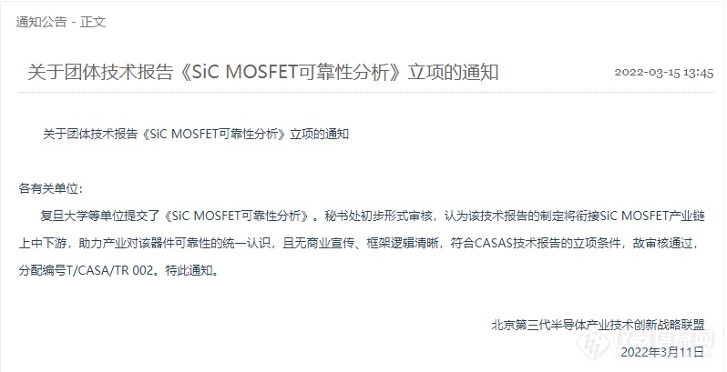 《SiC MOSFET可靠性分析》团体技术报告立项