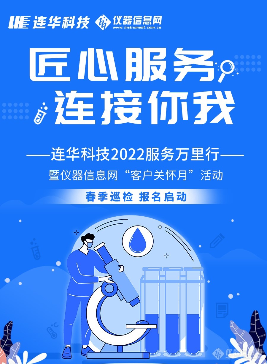 连华科技携手仪器信息网2022春季巡检线上报名正式启动