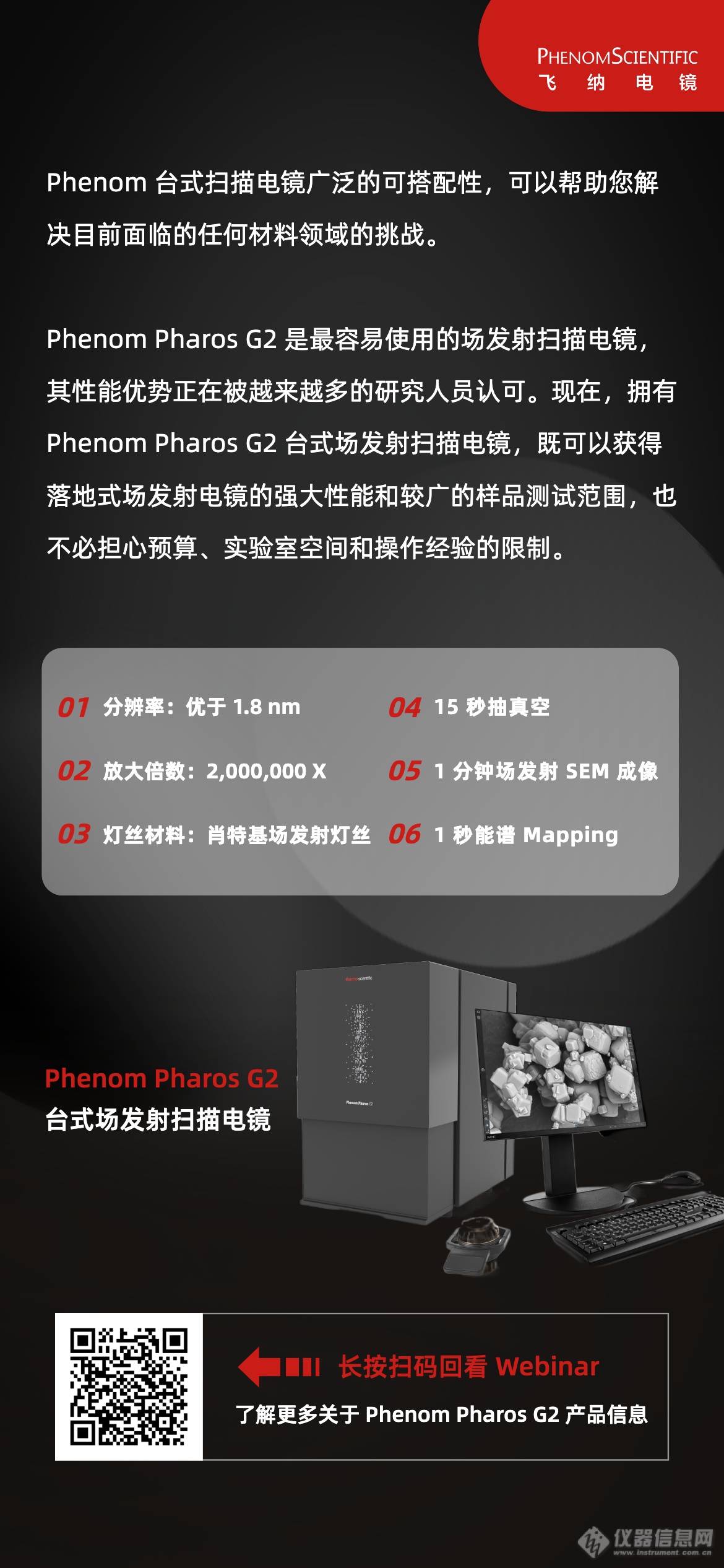 Webinar 回放｜Phenom Pharos G2 台式场发射扫描电镜