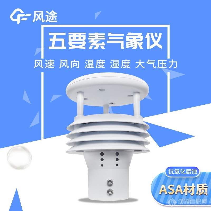 五要素气象传感器