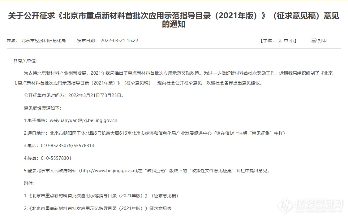 《北京市重点新材料首批次应用示范指导目录（2021年版）》（征求意见稿）意见征集