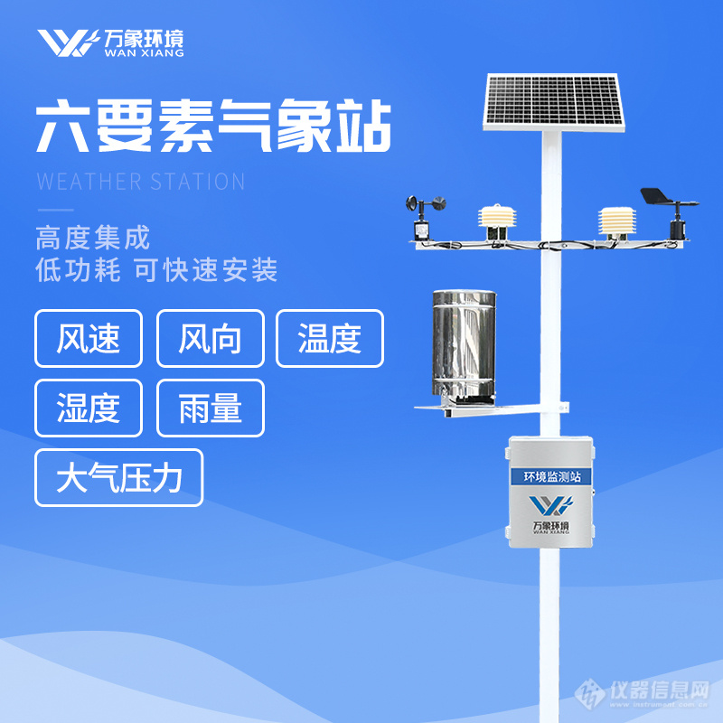 六要素新型自动气象站厂家