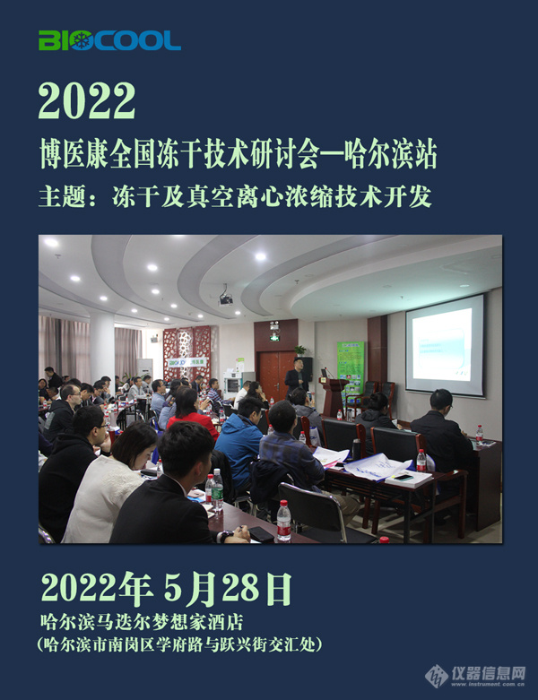 博医康全国冻干技术研讨会