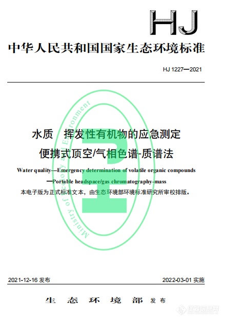 生态环境新国标 | 便携GC-MS助力水质及环境空气中VOCs现场应急测定