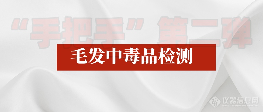 毛发中毒品检测“手把手”第二弹——了解样品预处理流程