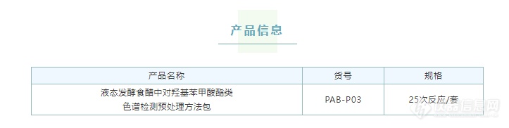 新品上市 | 液态发酵食醋中对羟基苯甲酸酯类色谱检测预处理方法包