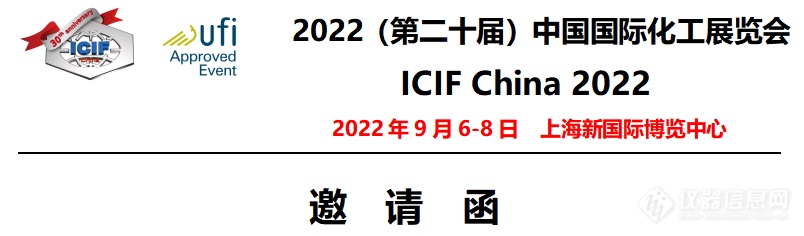 ICIF China 2022-（第二十届）中国国际化工展览会