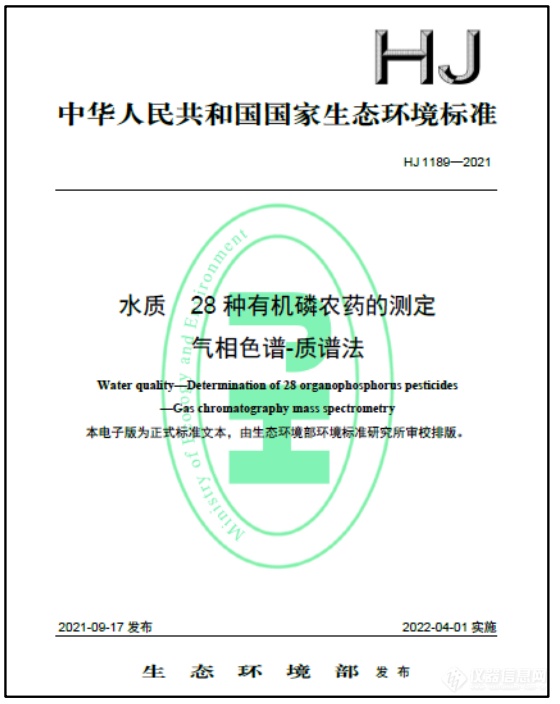 水质28种有机磷农药检测标准来了，您准备好了吗？