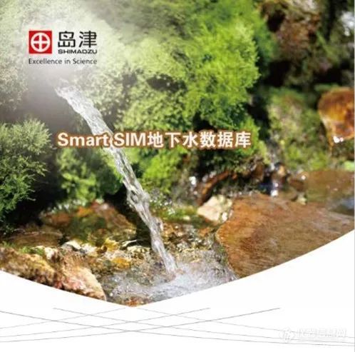 中国水周——岛津推出《地下水有机物检测数据库》