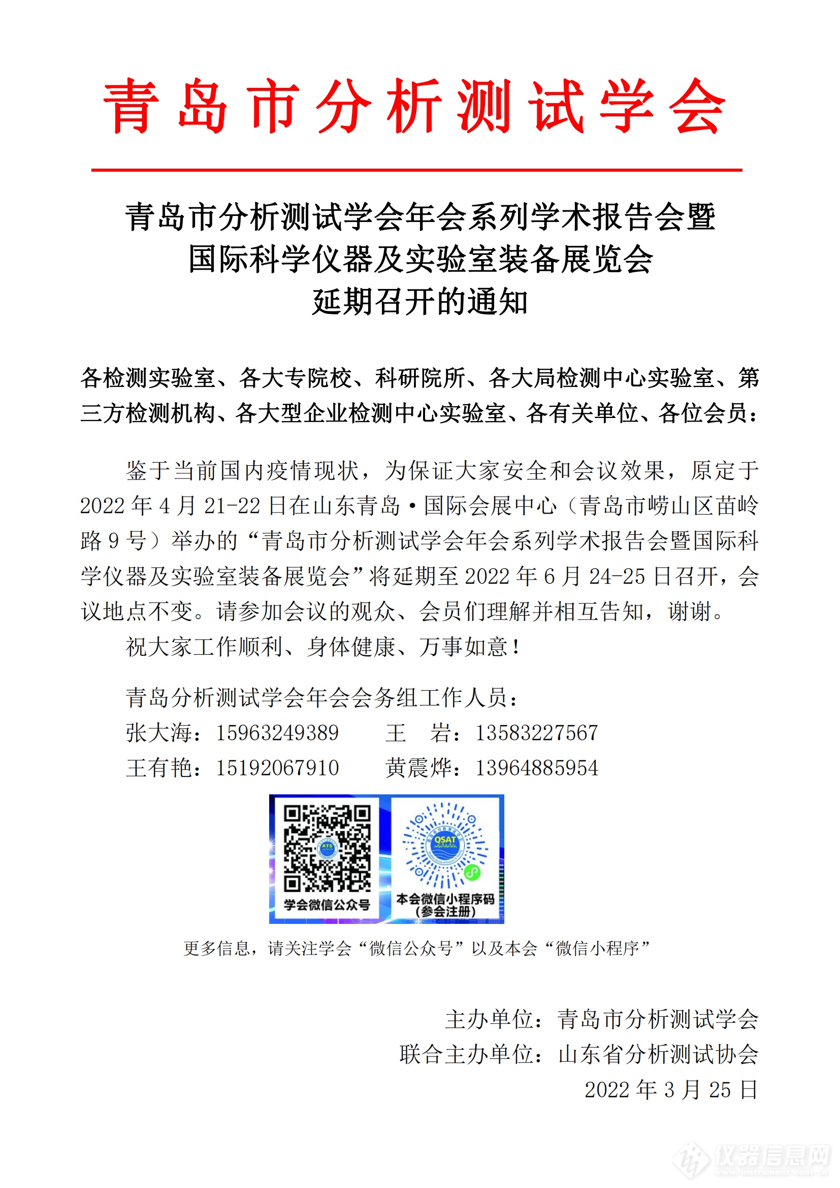 青岛市分析测试学会年会系列学术报告会暨国际科仪展延期召开通知（观众）2022_00.png