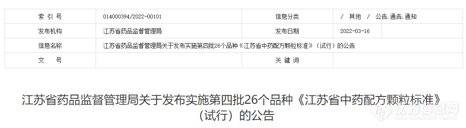 江苏省药监局发布实施第四批26个品种中药配方颗粒标准