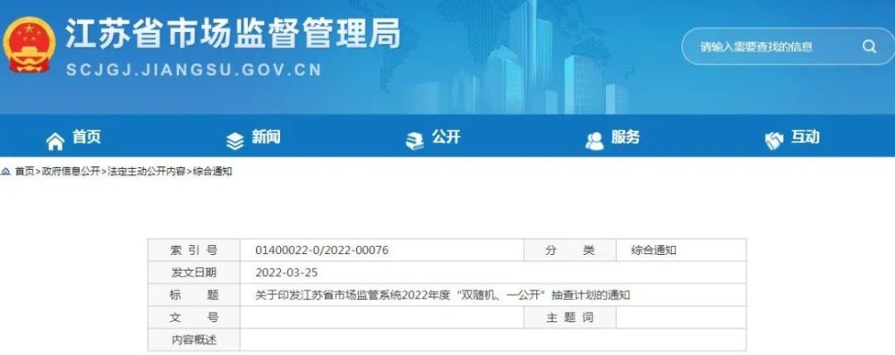 江苏省市场监管系统2022年度“双随机、一公开”抽查计划的通知.jpg