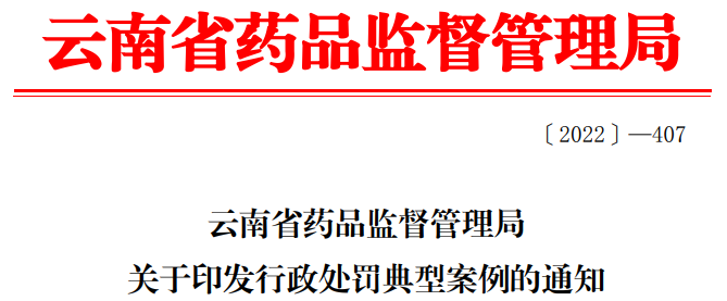 云南省药品监督管理局关于印发行政处罚典型案例的通知.png