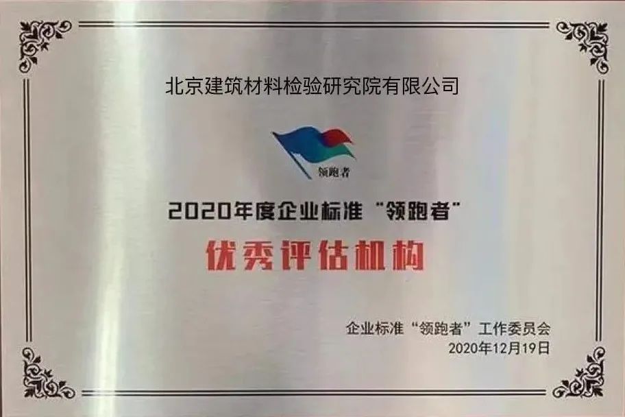 2020年度企业标准“领跑者”优秀评估机构.jpg