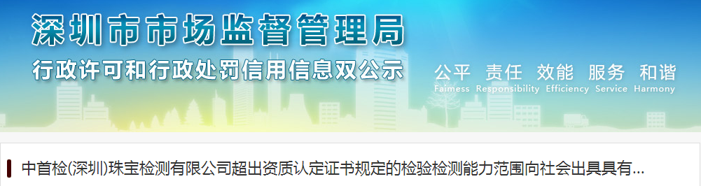 中首检(深圳)珠宝检测有限公司超出资质认定证书规定的检验检测能力范围向社会出具具有证明作用数据、结果案.png