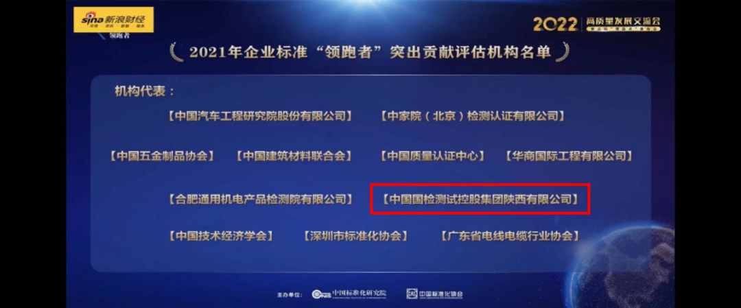 国检集团陕西公司荣获“2021年度企业标准‘领跑者’突出贡献评估机构”.png