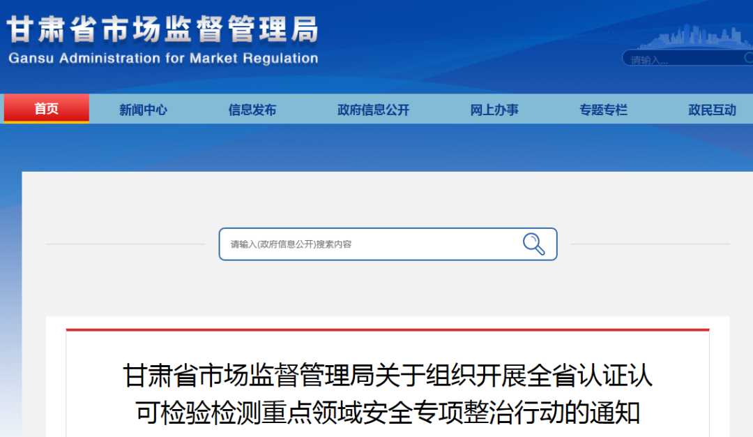 关于组织开展全省认证认可检验检测重点领域安全专项整治行动的通知.png