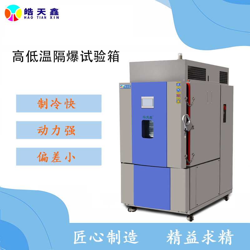 皓天鑫防爆型高低温试验箱THC-80PF-D