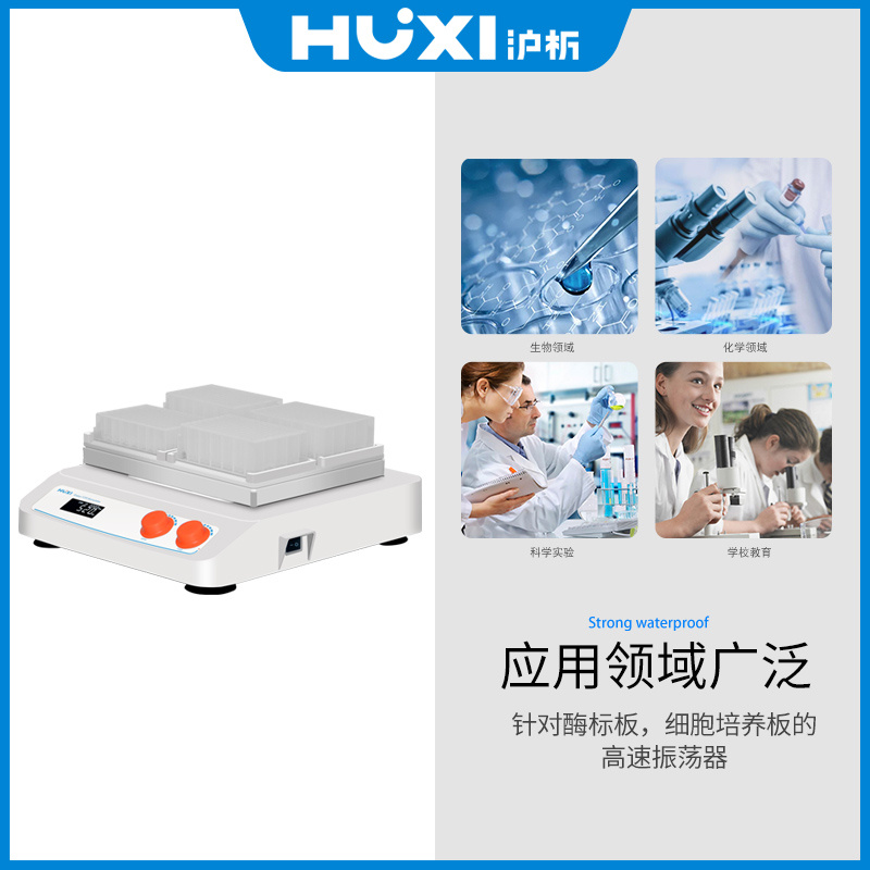 上海沪析HUXI微孔板振荡器HTW-X4