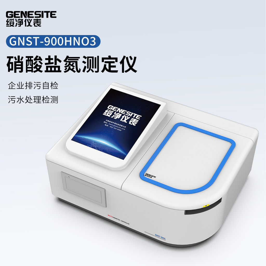 绥净-重金属硝酸盐氮测定仪GNST-900HNO3型