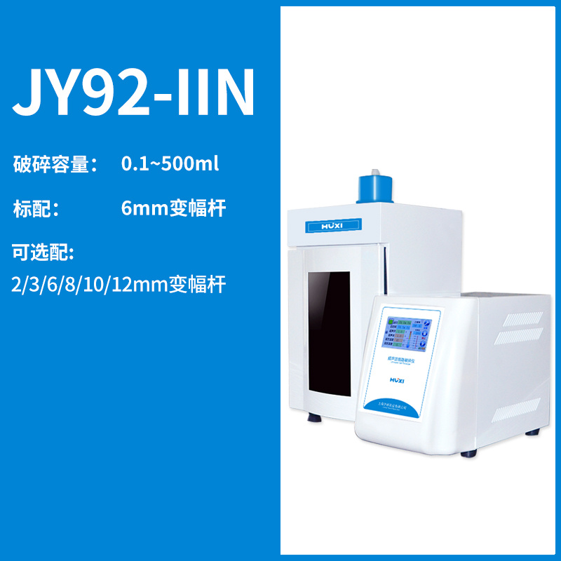 JY92-IIN超声波细胞粉碎机【沪析】