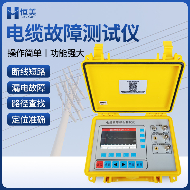 恒美 电缆故障测试仪 HM-DL991 断路漏电检测仪