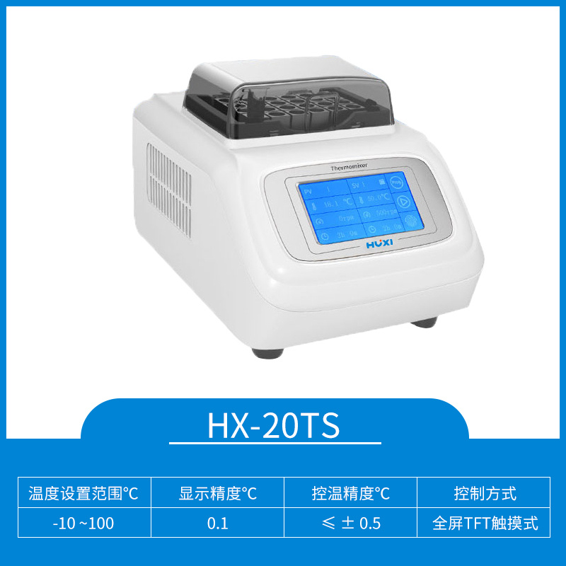 HX-20TS智能恒温混匀仪【沪析】