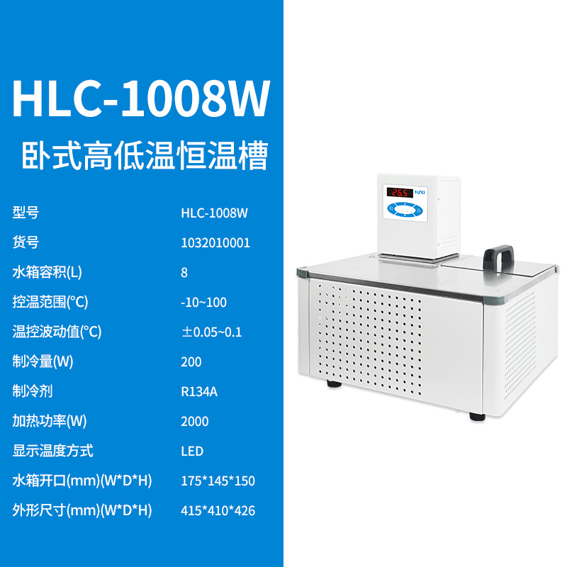 HLC-1008W卧式高低温恒温槽【沪析】