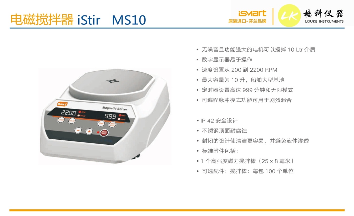 ISMART - iStir MS10电磁搅拌器