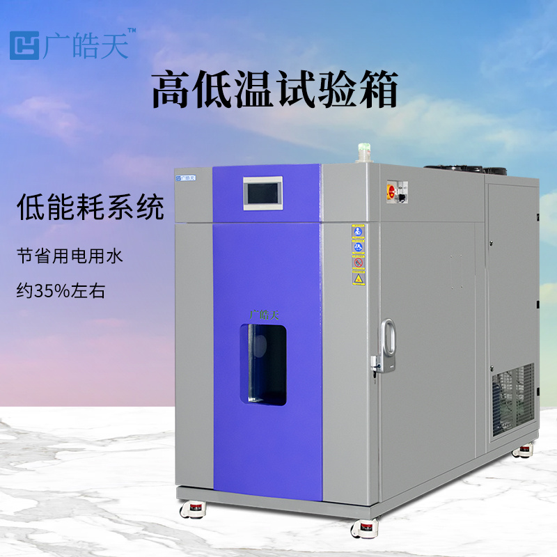 高低温循环试验箱新能源广皓天THB-720PF