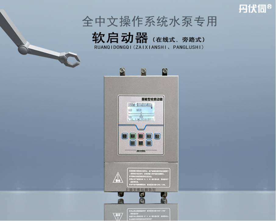 水泵专用软启动器（在线式、旁路式）