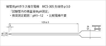 MCS-30S-日本ASCH用于小试管的pH联合电极
