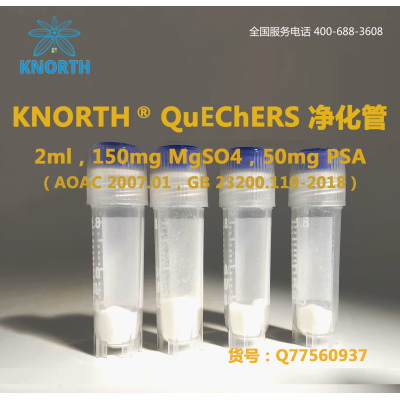 科德诺思 KNORTH  QuEChERS净化管 2ml 150mg MgSO4 50mg PSA Q77560937