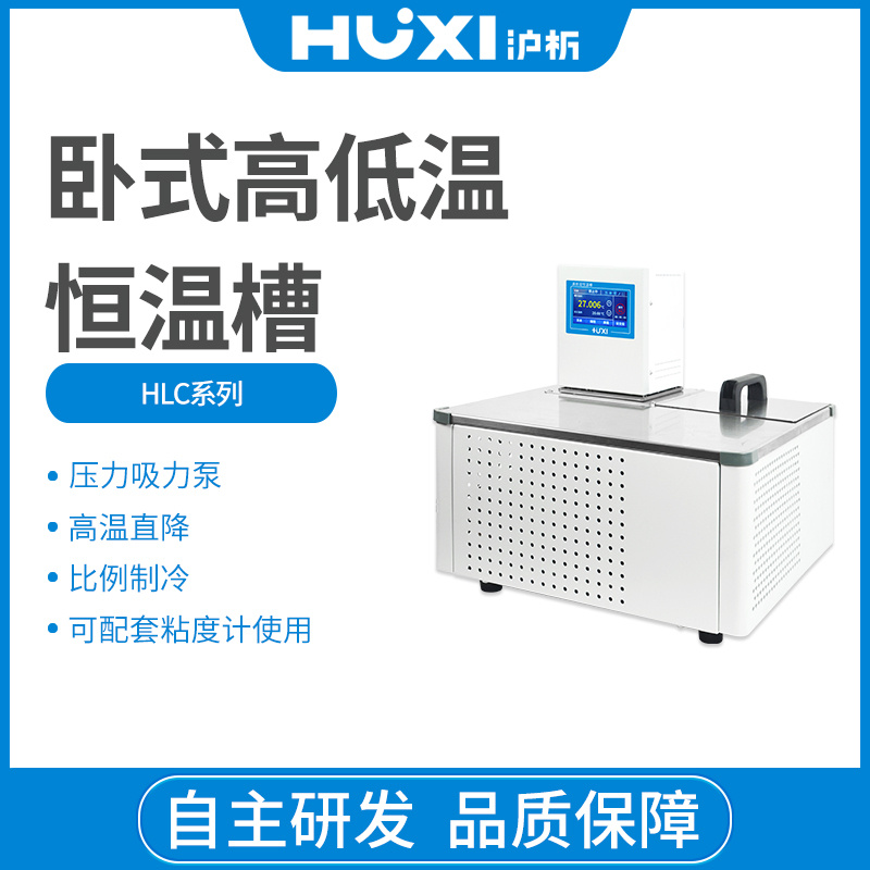 HLC-1008W卧式高低温恒温槽【沪析】