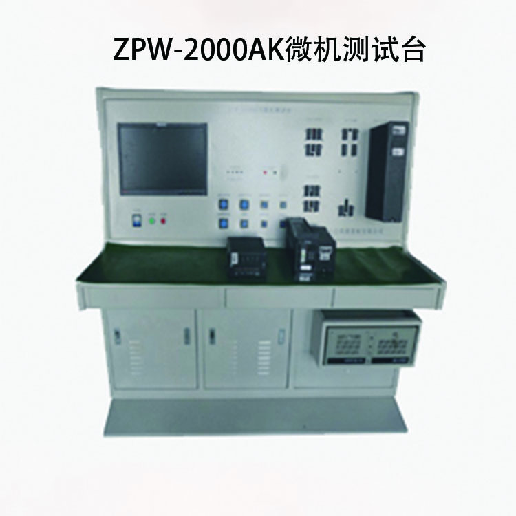 ZPW-2000A/K微机测试台
