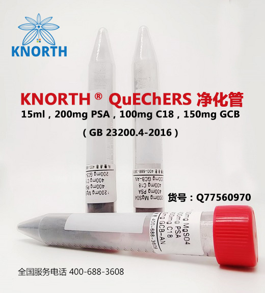 科德诺思 KNORTH QuEChERS净化管 200mgPSA 100mgC18 150mg GCB-AN