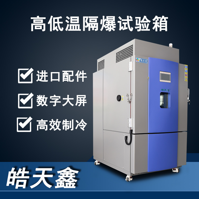 皓天鑫隔爆型高低温试验箱THC-150PF-D