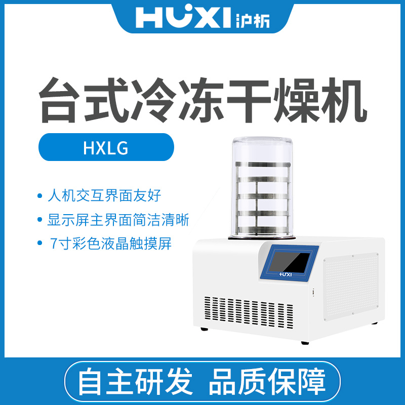 上海沪析HUXI标准型冷冻干燥机HXLG-10-50B