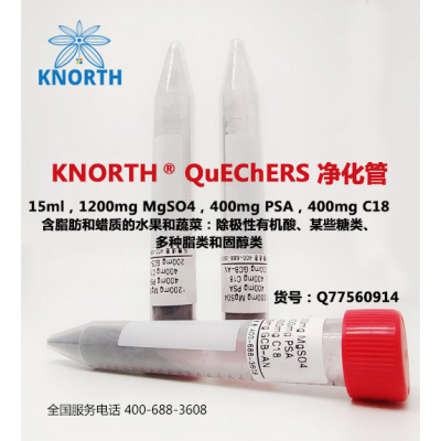 科德诺思 农药残留 QuEChERS净化管1200mg MgSO4 400mg PSA 400mg C18