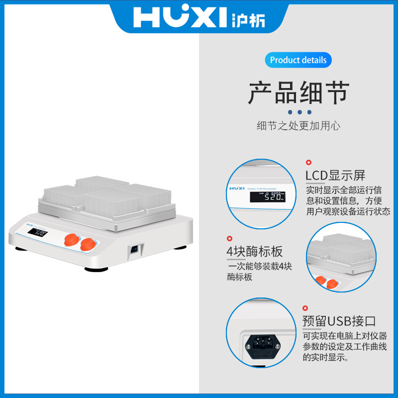 上海沪析HUXI微孔板振荡器HTW-X4