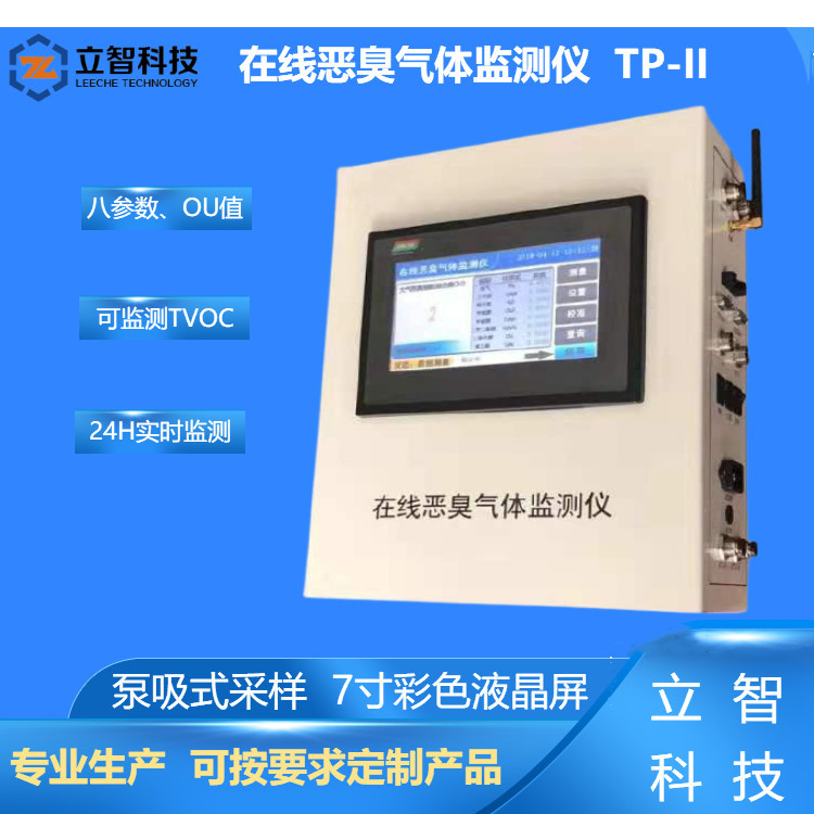 立智科技TP-II在线恶臭气体监测仪厂界恶臭监测系统