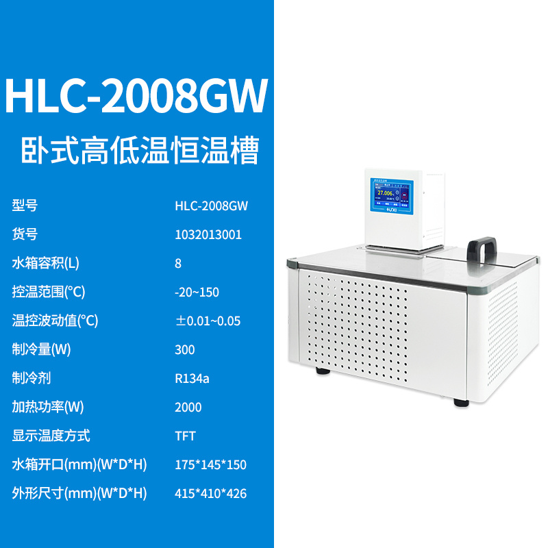 HLC-1008W卧式高低温恒温槽【沪析】