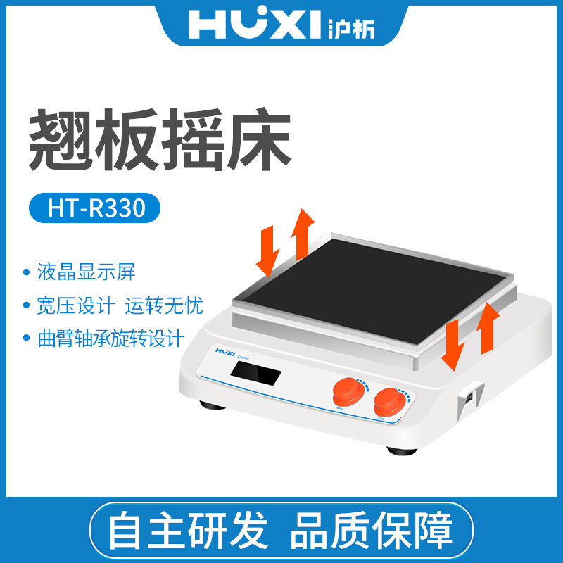 上海沪析HUXI翘班摇床上下振荡HT-R330