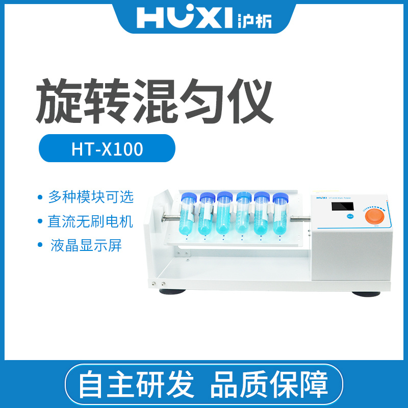 上海沪析HUXI旋转旋涡混合器HT-X100