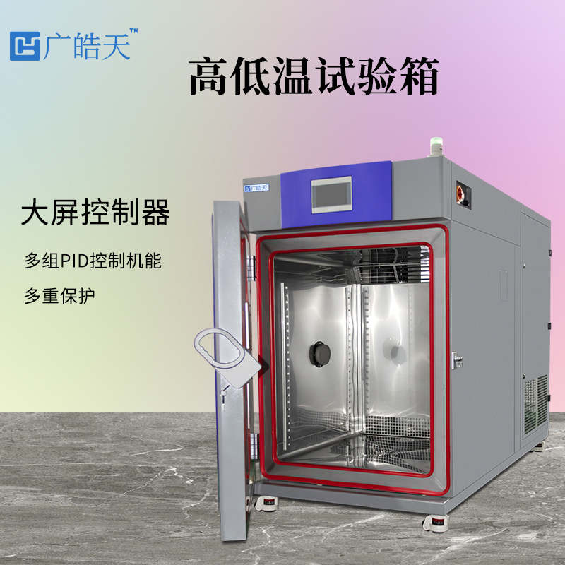 高低温循环试验箱交变箱广皓天THC-720PF