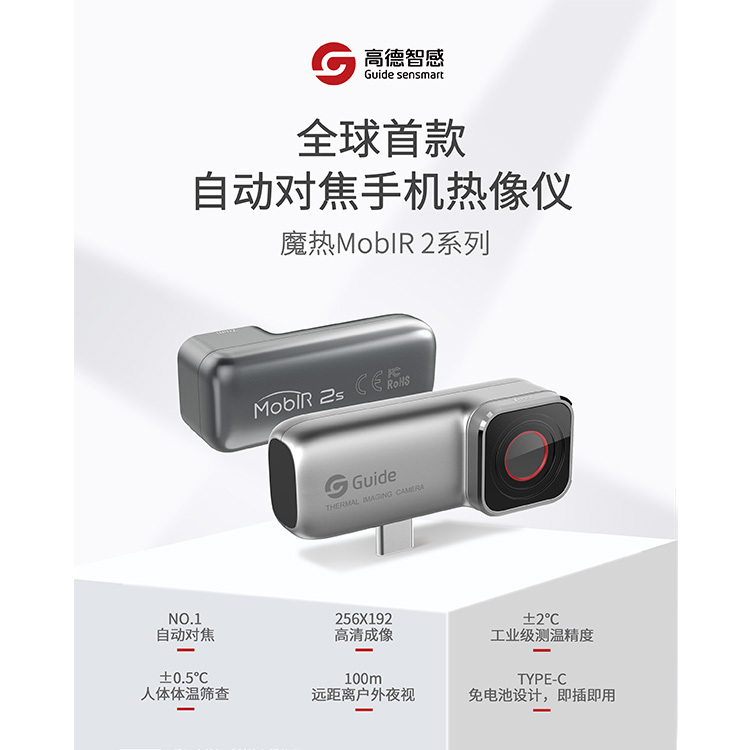 高德红外热成像手机MobIR 2S/2T华中总代工厂价