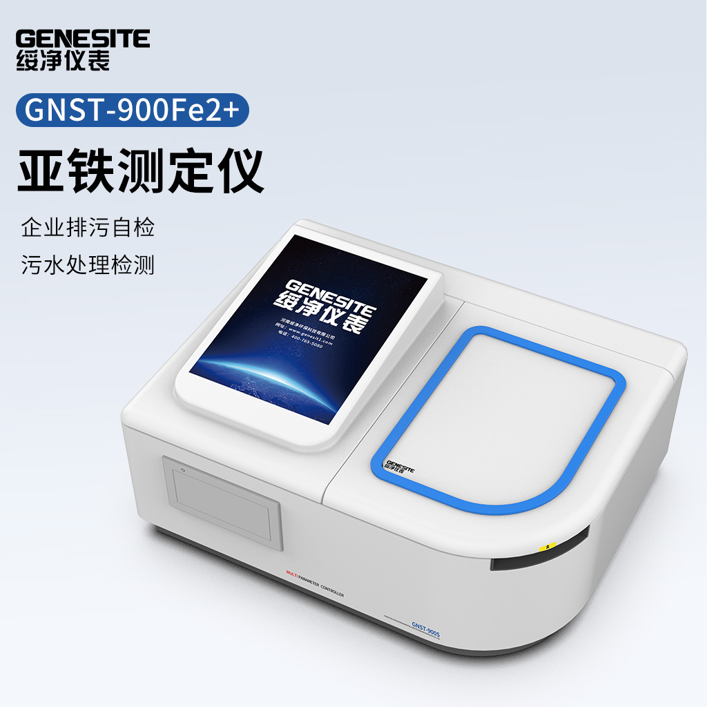 绥净-亚铁检测仪测定仪GNST-900Fe2+型