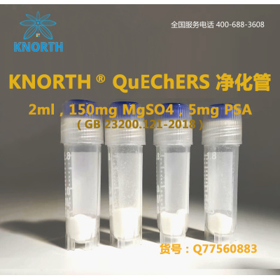 科德诺思 KNORTH QuEChERS净化管 150mg MgSO4 5mg PSA   Q77560883